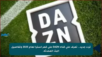 تردد جديد.. تعرف على قناة DAZN على قمر استرا لعام 2025 وتفاصيل البث المحدثة.